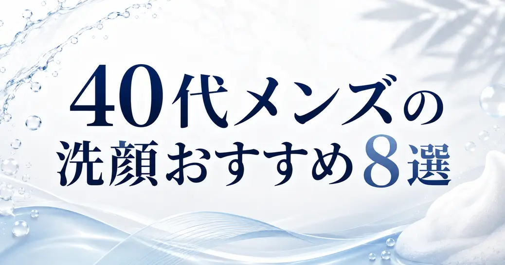40代メンズの洗顔おすすめ８選