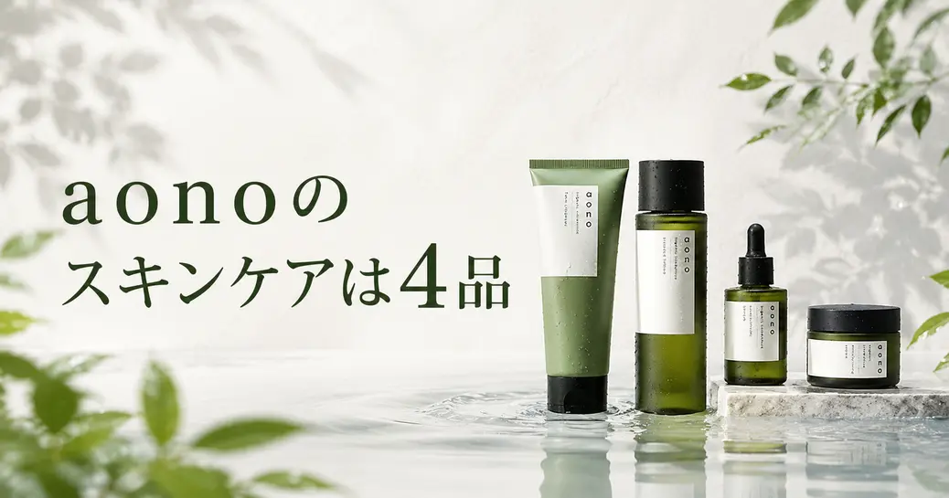 結論】aonoのスキンケアは4品！入口はトライアルセット | メンズ美容の