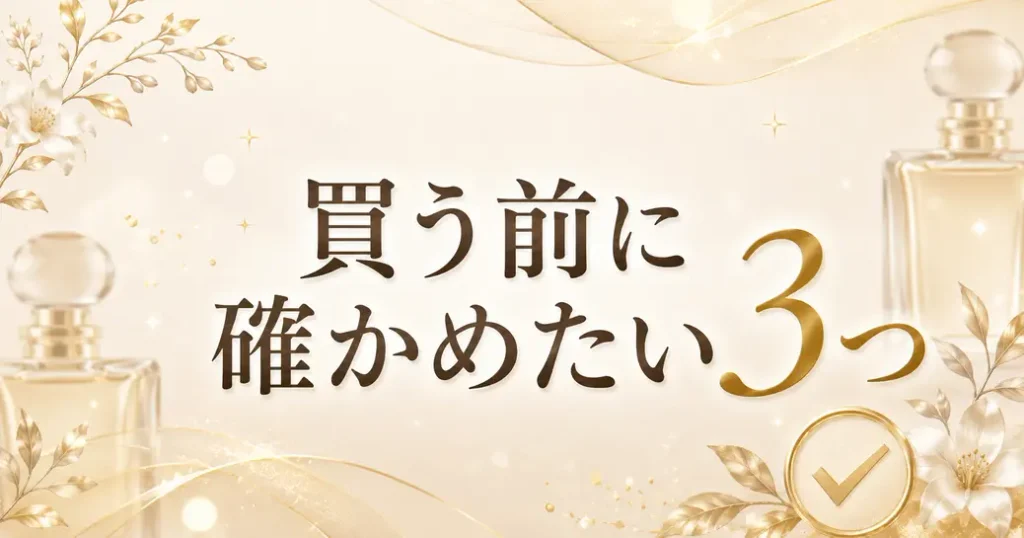 ステラホワイト香水を買う前に確かめたい3つのこと